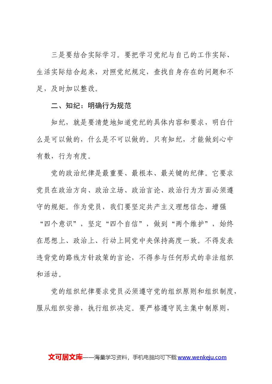 党课:学纪、知纪、明纪、守纪.docx,第3页预览