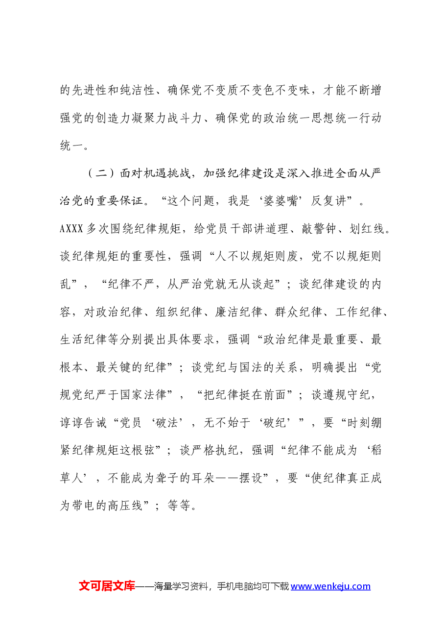 党课：全面加强纪律建设  谱写学校“高质量发展提升年”新篇章.docx，第3页预览