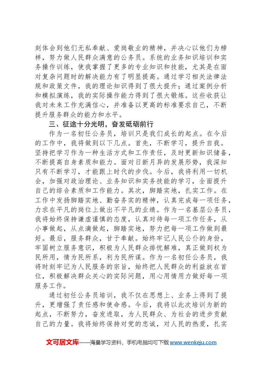 初任公务员培训心得感悟.docx,第2页预览
