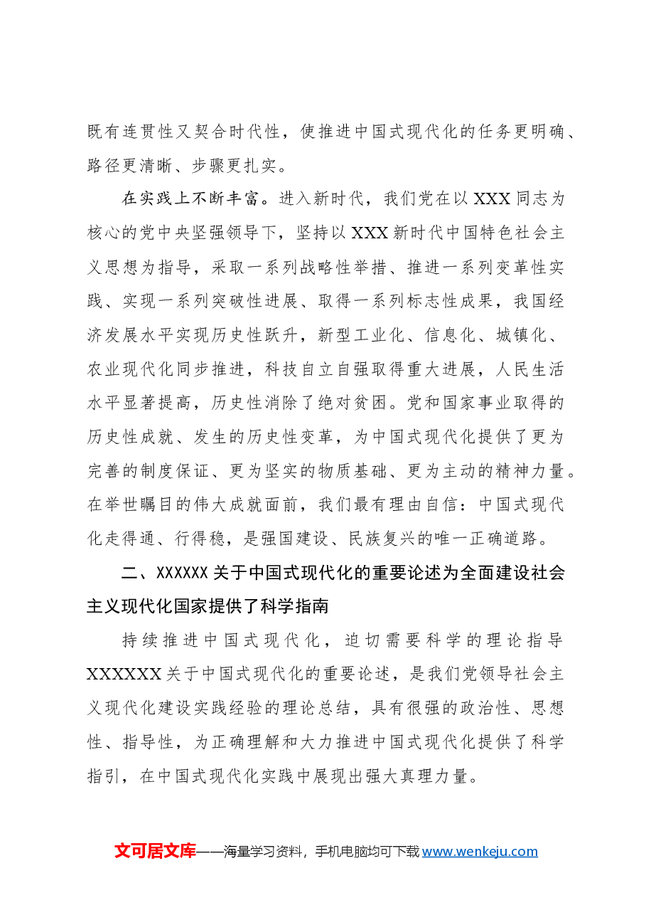 新时代新征程上把中国式现代化不断推向前进.docx,第3页预览