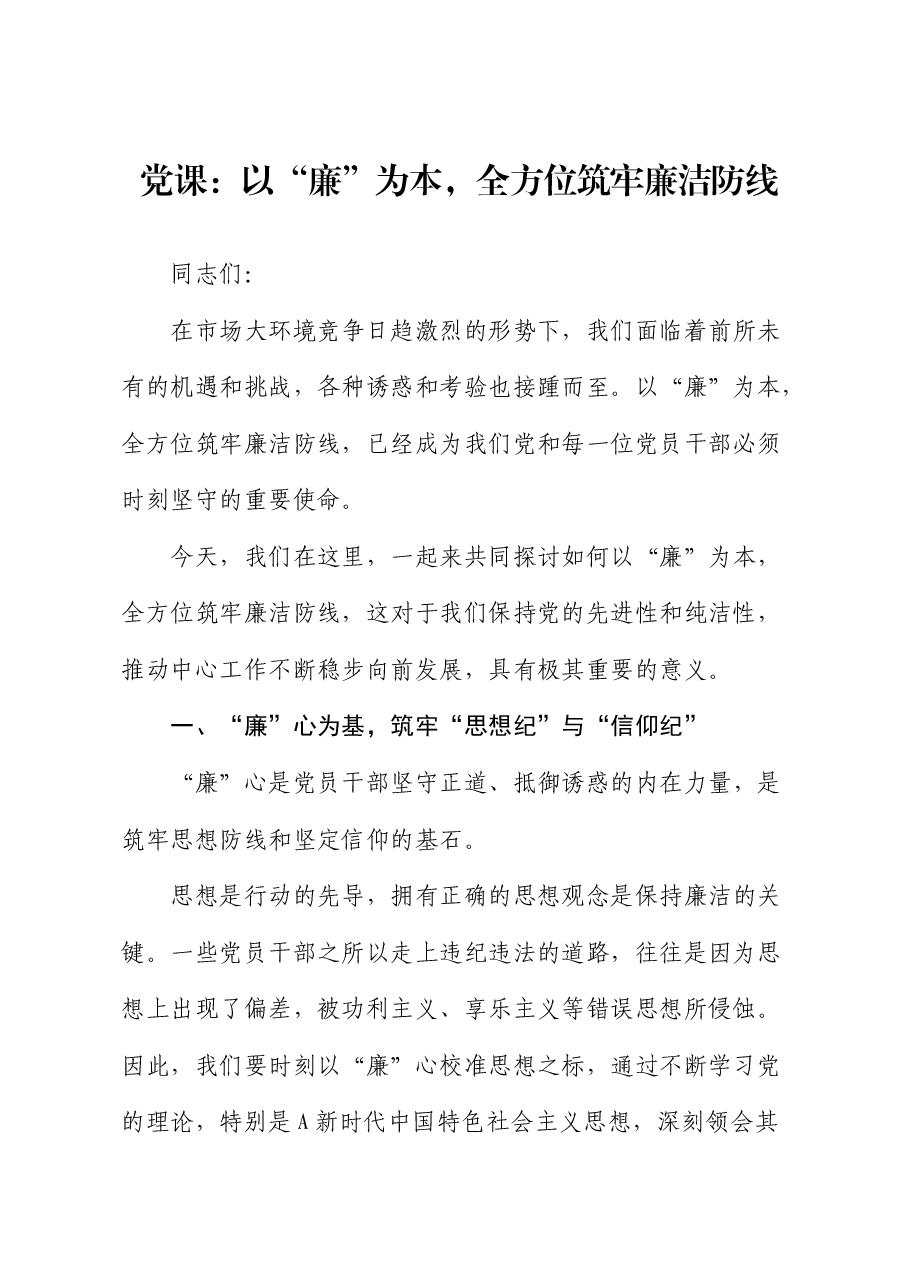 廉政党课:以“廉”为本,全方位筑牢廉洁防线.docx,第1页预览