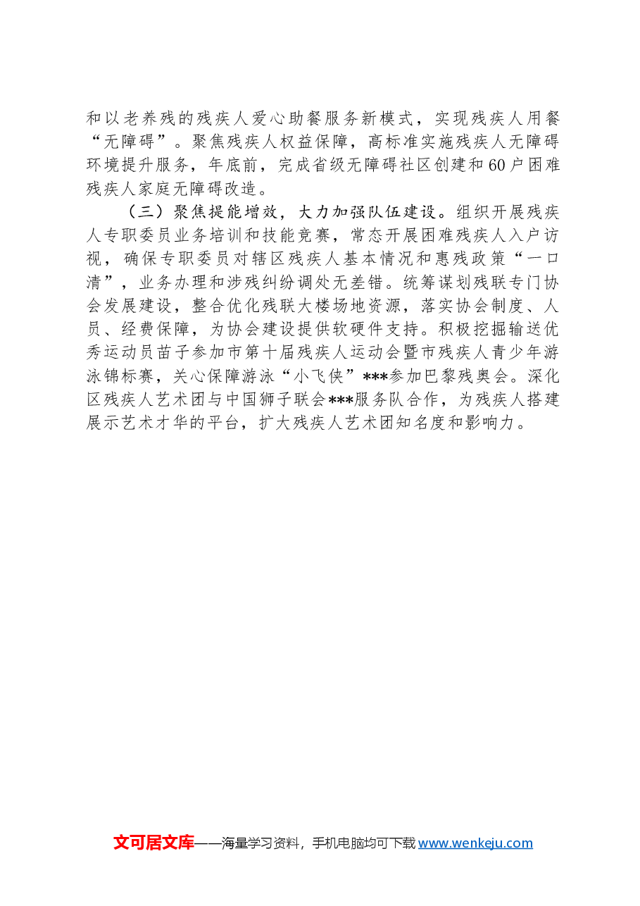 区残联理事长在全市残联系统半年度工作会议上汇报发言.docx,第3页预览