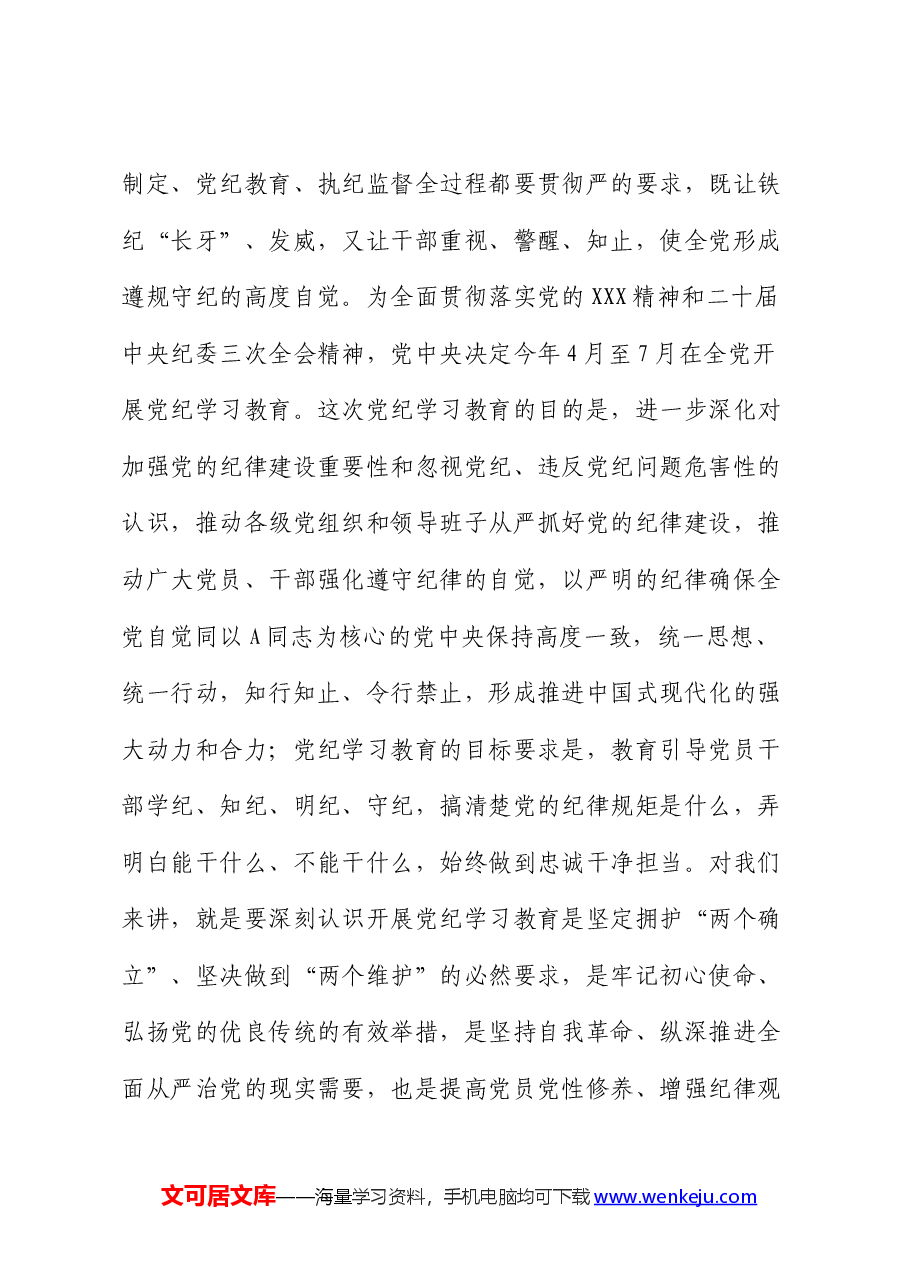 在党纪学习教育警示教育会上的党课讲话(学校).docx,第3页预览
