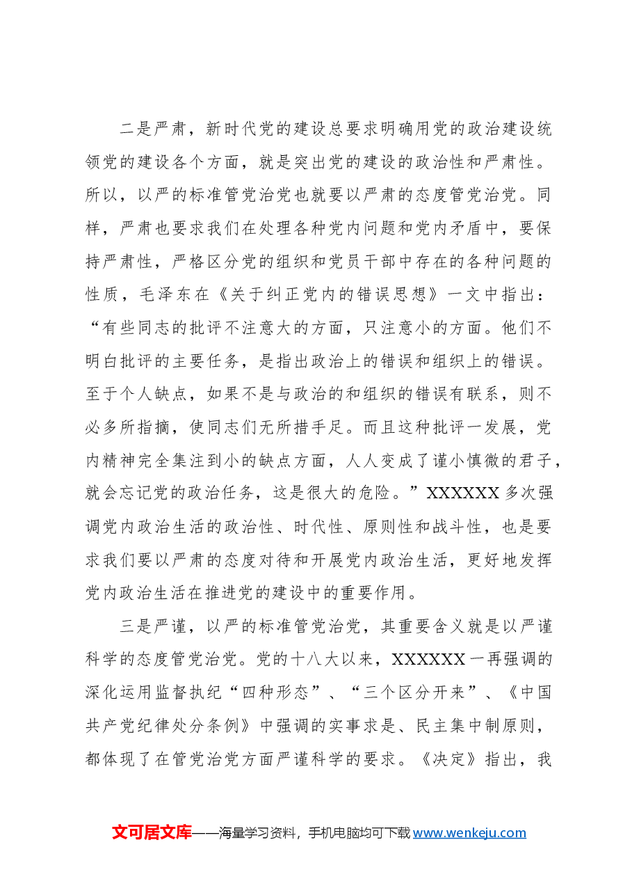 坚持以严的标准管党治党.docx,第2页预览