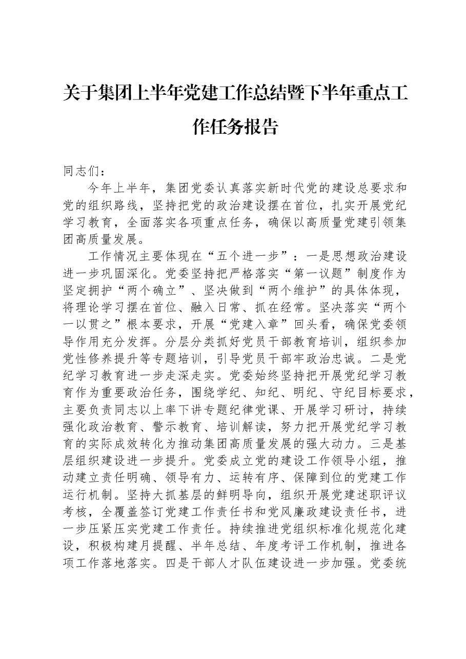 关于集团上半年党建工作总结暨下半年重点工作任务报告.docx,第1页预览