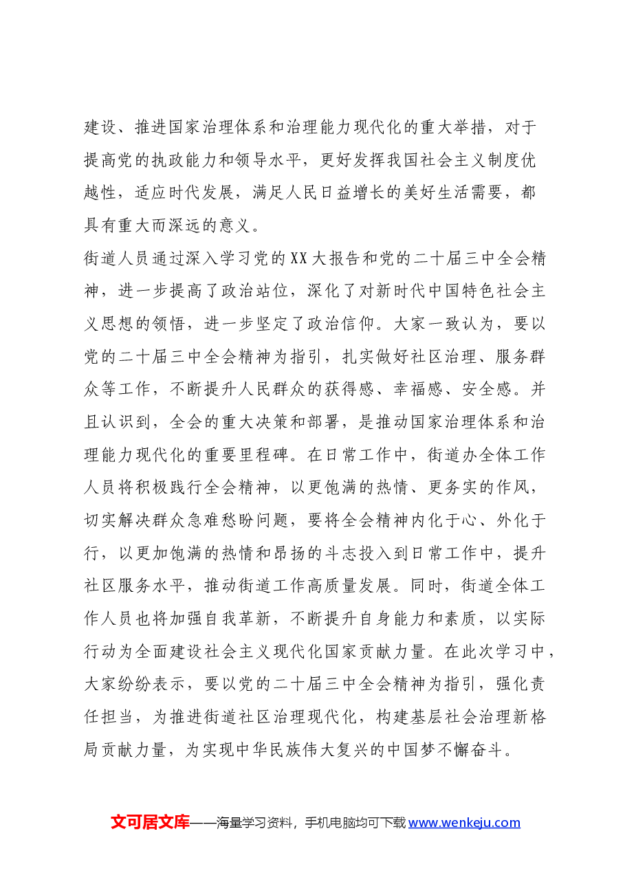 街道人员学习党的二十届三中全会精神心得.docx,第3页预览
