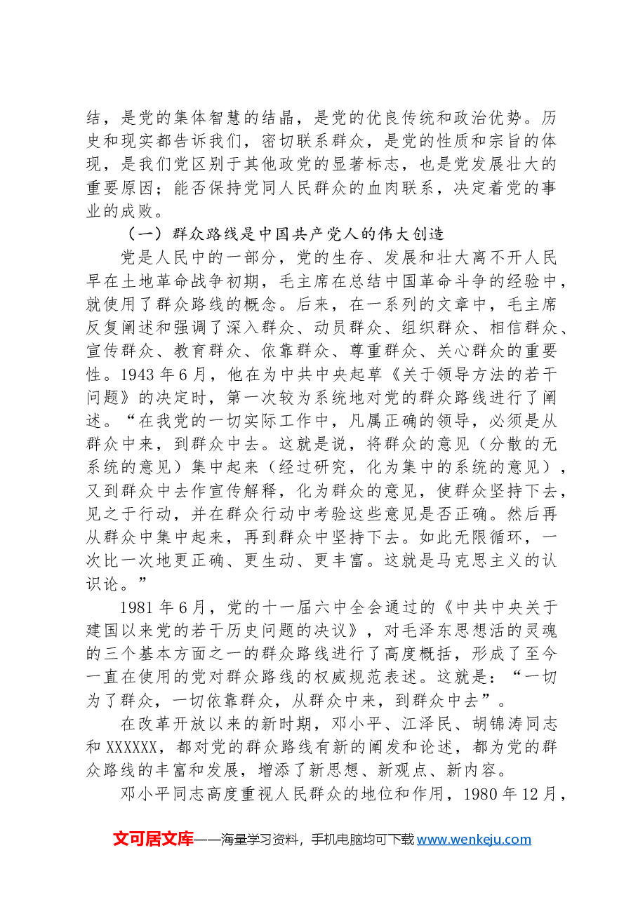 党政领导班子锤炼干部的基本功增强服务群众本领主题党课.docx,第2页预览