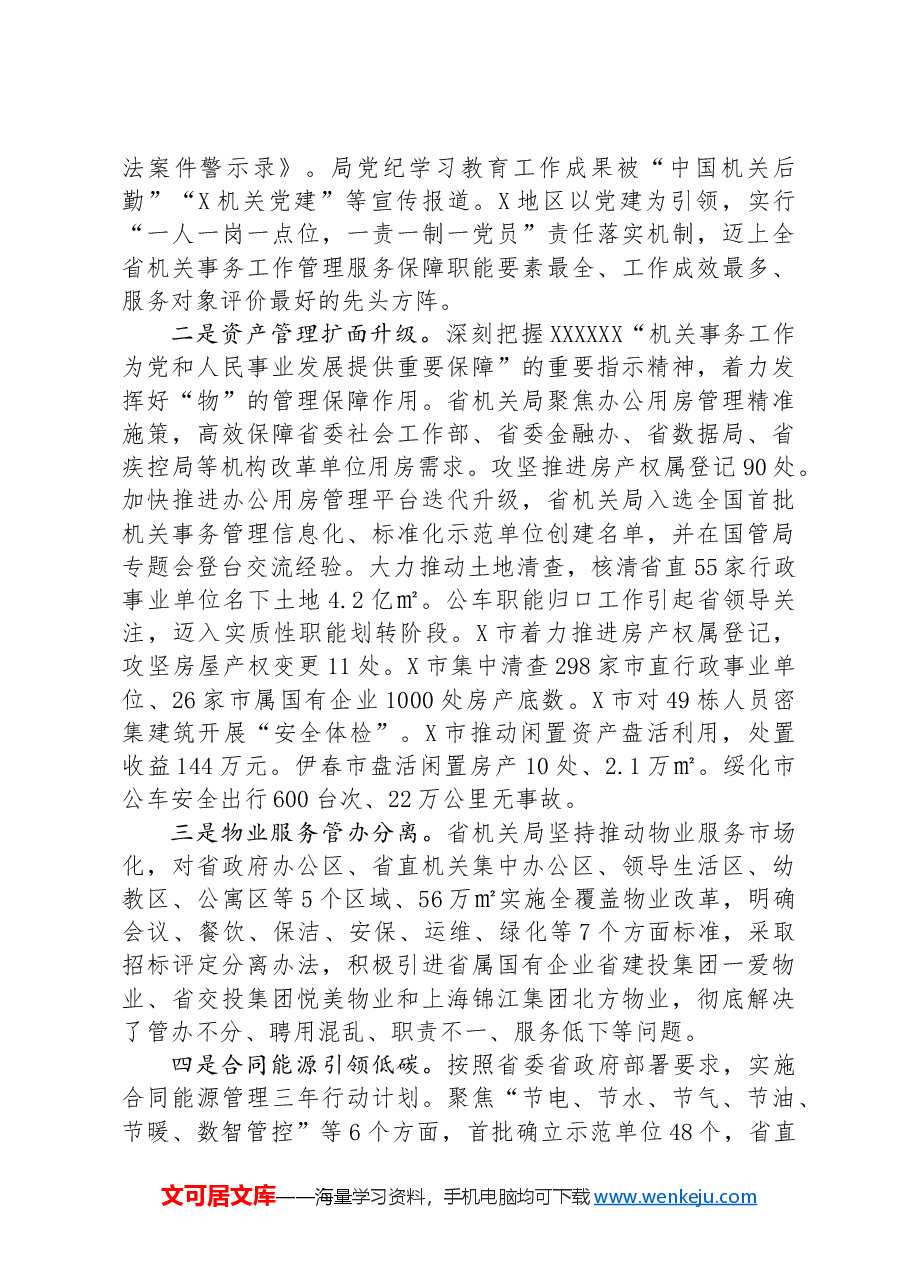 省机关局党组书记、局长在全省机关事务工作半年推进会上的讲话.docx,第2页预览