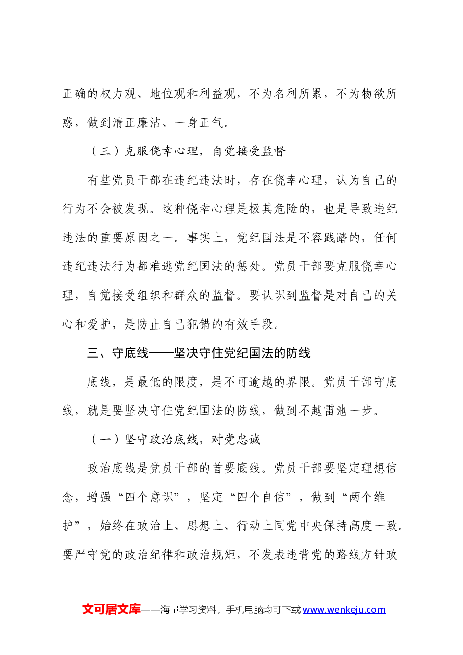 党课:知敬畏、存戒惧、守底线.docx,第4页预览