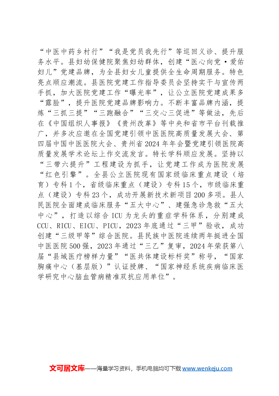 在高水平医院建设暨公立医院高质量发展推进会上的交流发言.docx,第3页预览