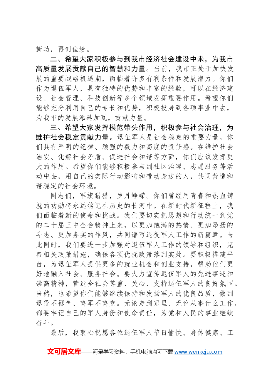 在“八一”建军节全市退伍军人座谈会上的讲话.docx,第2页预览