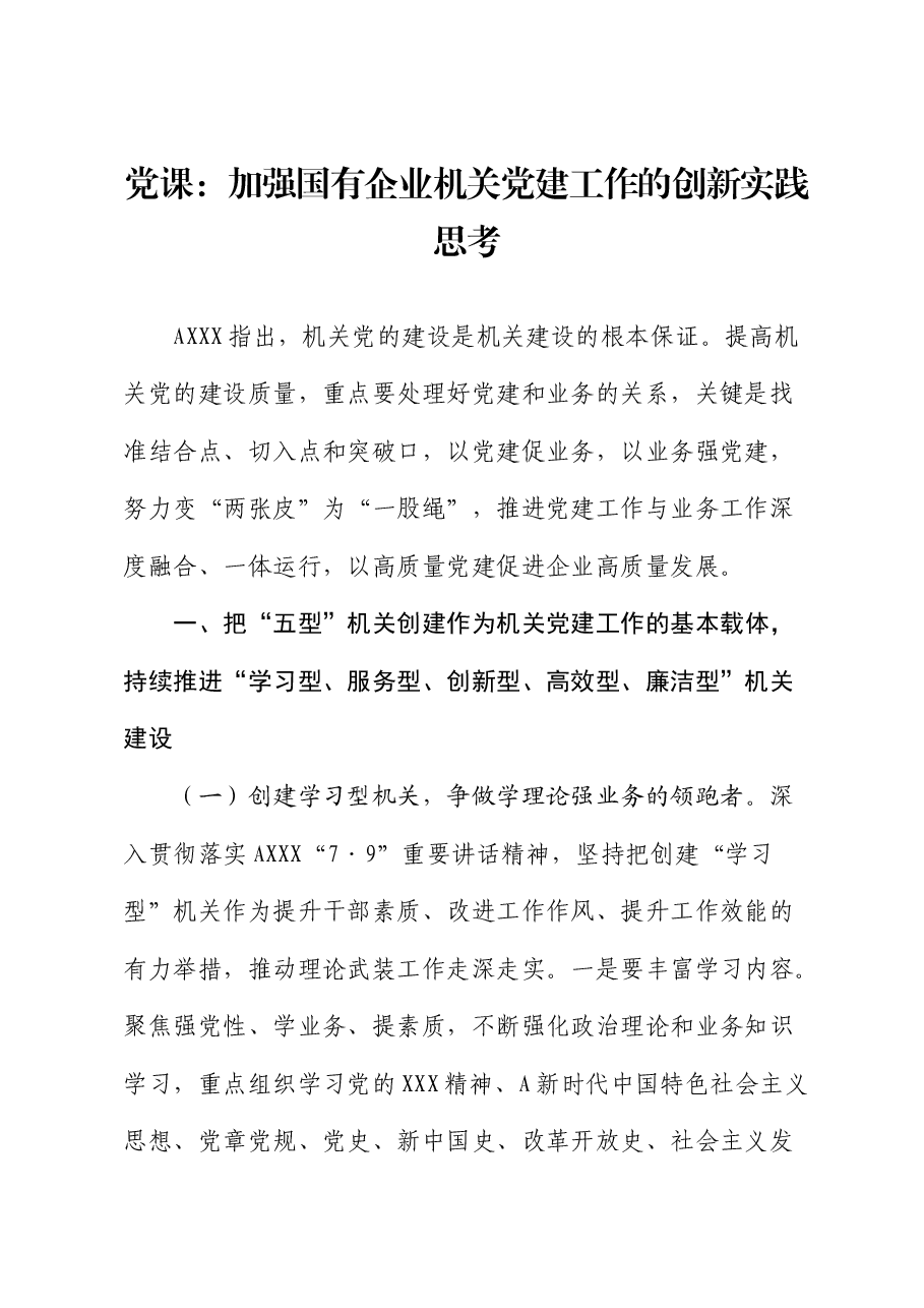 公司党课:加强国企机关党建工作的创新实践思考.docx,第1页预览