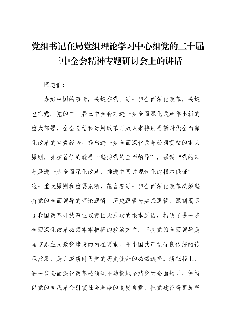 党组书记在局党组理论学习中心组党的二十届三中全会精神专题研讨会上的讲话.docx,第1页预览