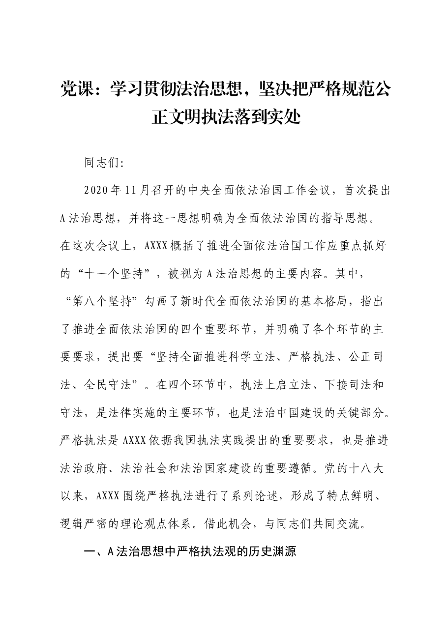 党课:学习贯彻总书记法治思想,坚决把严格规范公正文明执法落到实处.docx,第1页预览