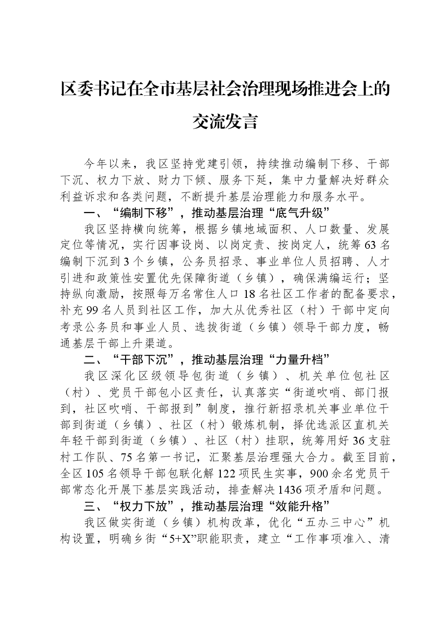 区委书记在全市基层社会治理现场推进会上的交流发言.docx,第1页预览
