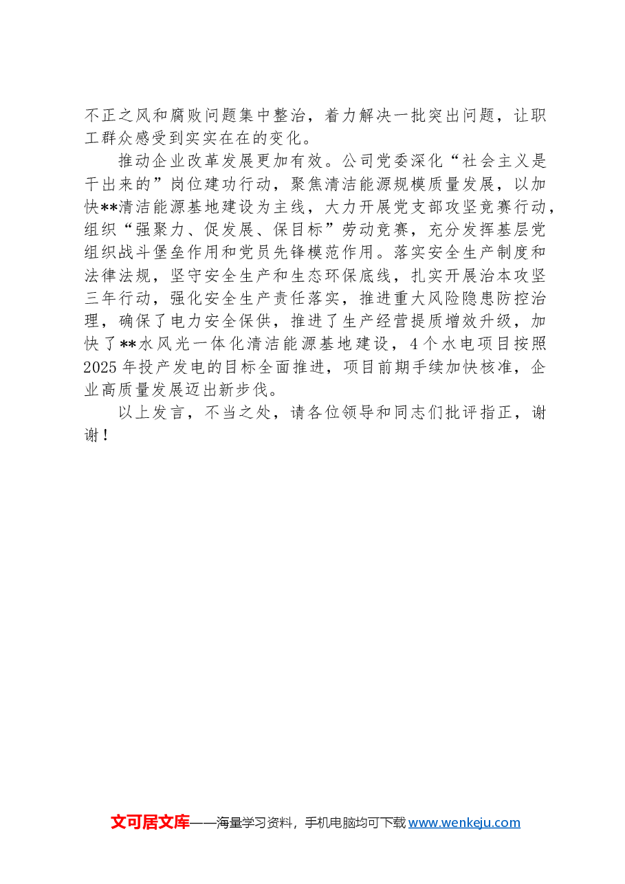 某公司在国资国企系统党纪学习教育经验交流座谈会上的发言.docx,第4页预览