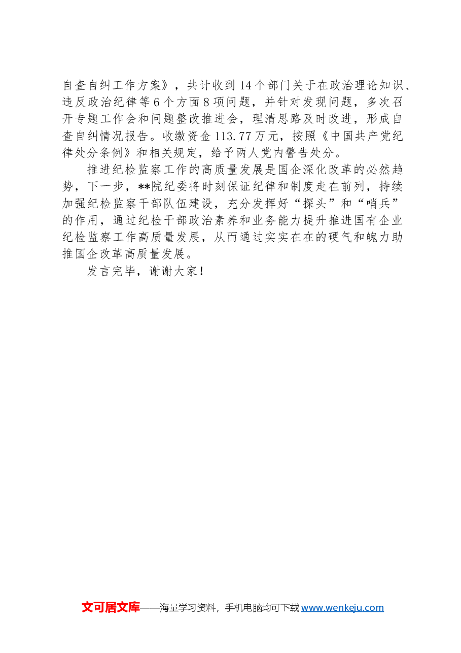 在国有企业纪检监察工作专题推进会上的汇报发言.docx,第4页预览