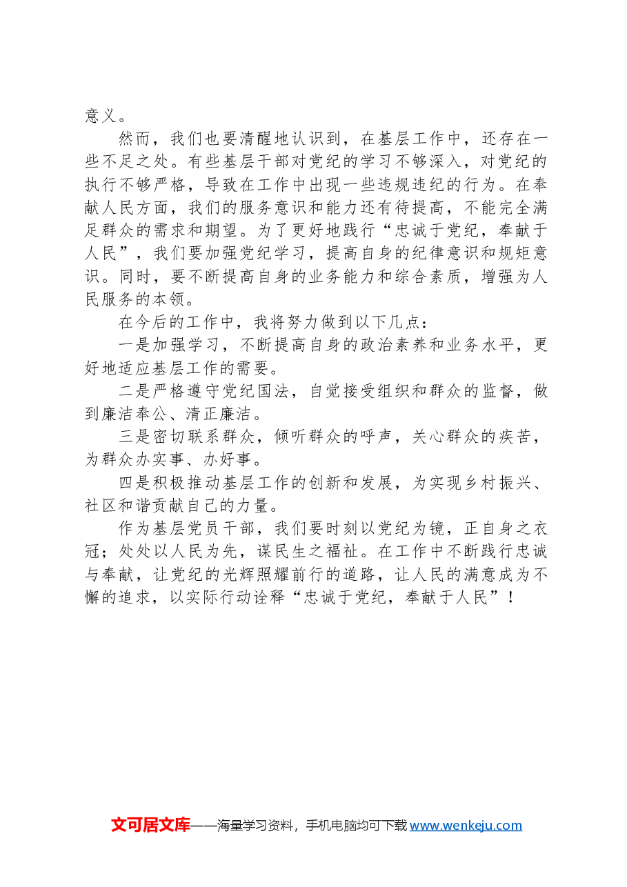 基层党员干部学习心得总结:忠诚于党纪,奉献于人民.docx,第3页预览