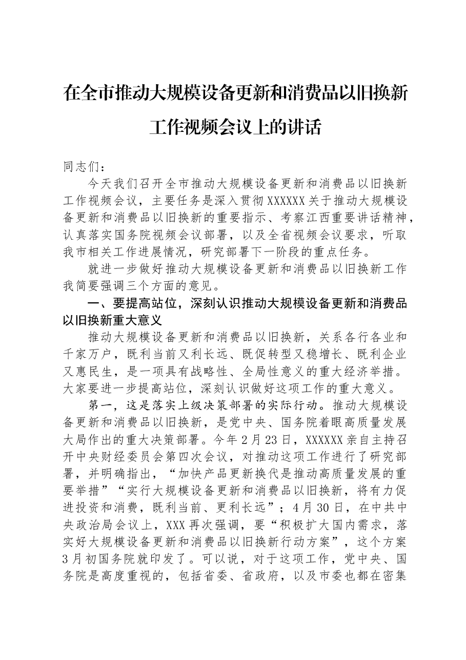 在全市推动大规模设备更新和消费品以旧换新工作视频会议上的讲话.docx，第1页预览