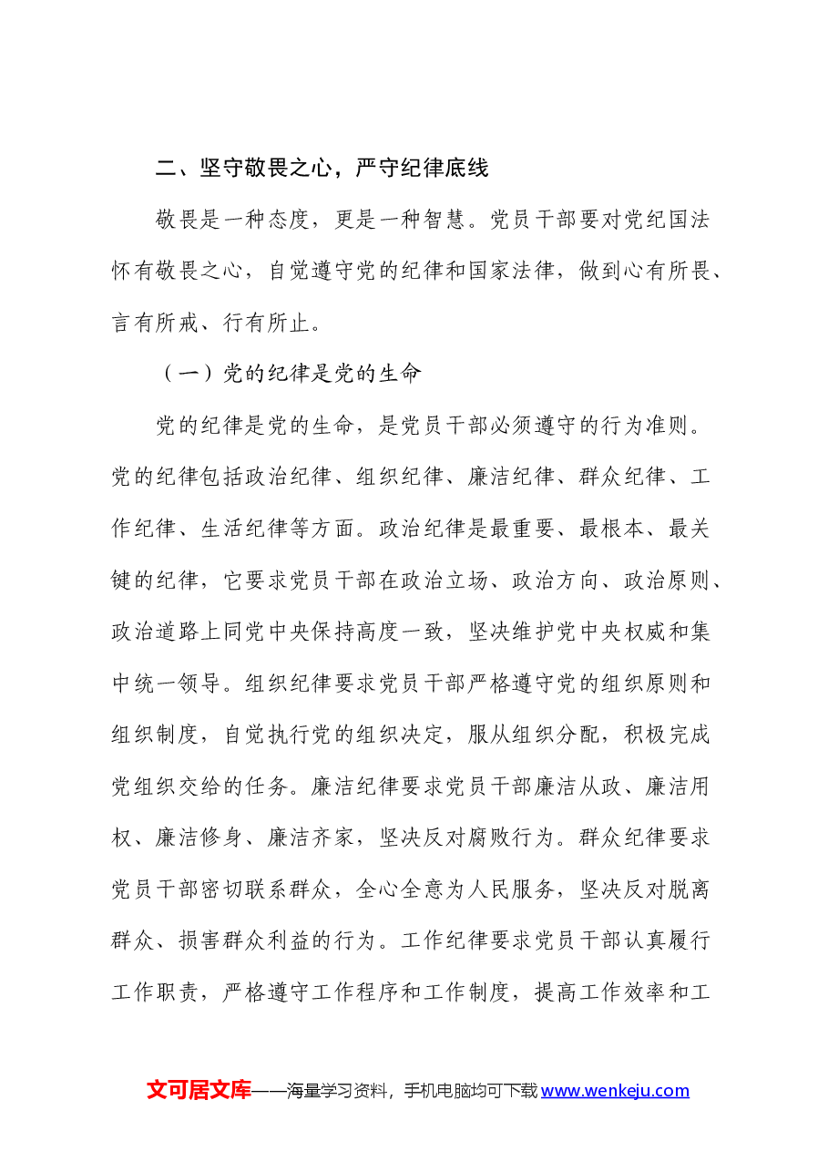 党课：坚守廉政“三心”，做政治上的明白人.docx，第4页预览