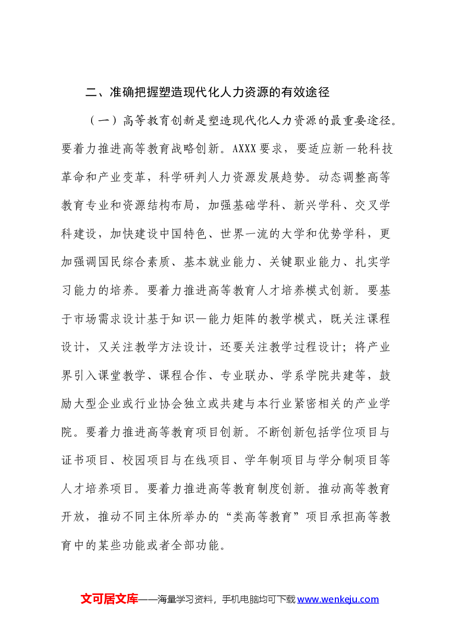 人社系统党课:加快塑造现代化人力资源.docx,第4页预览