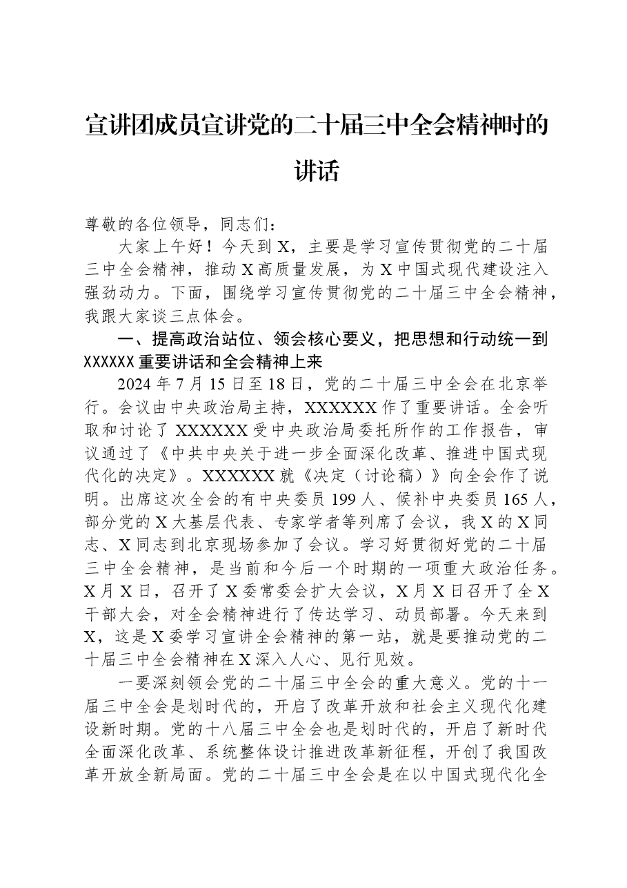 宣讲团成员宣讲党的二十届三中全会精神时的讲话.docx,第1页预览