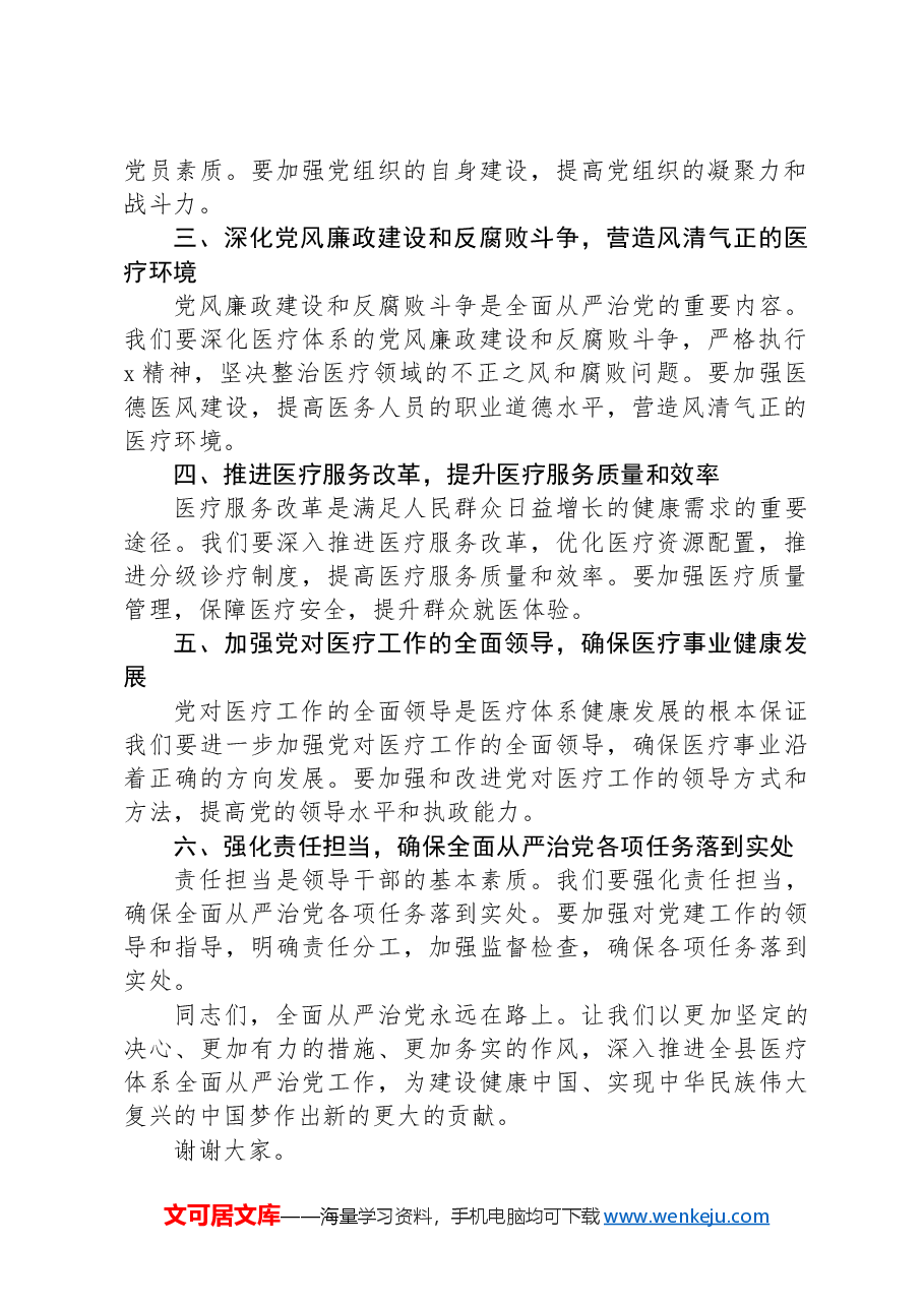 在全县医疗体系全面从严治党工作推进会上讲话稿.docx,第2页预览