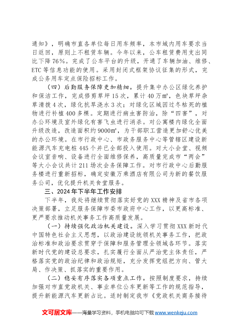 市机关事务处2024年上半年工作总结.docx,第3页预览