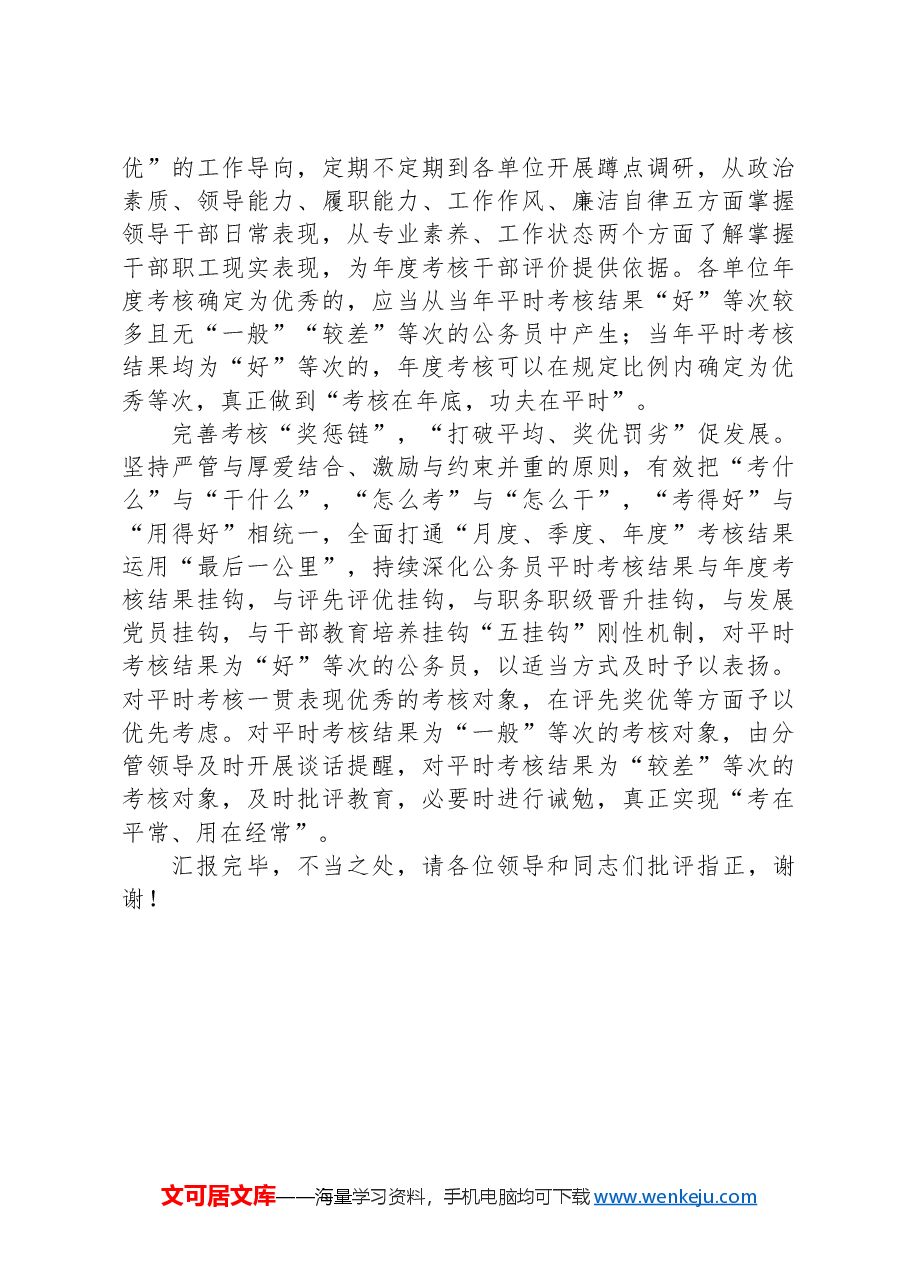 在公务员考核工作调研座谈会上的交流发言.docx,第2页预览