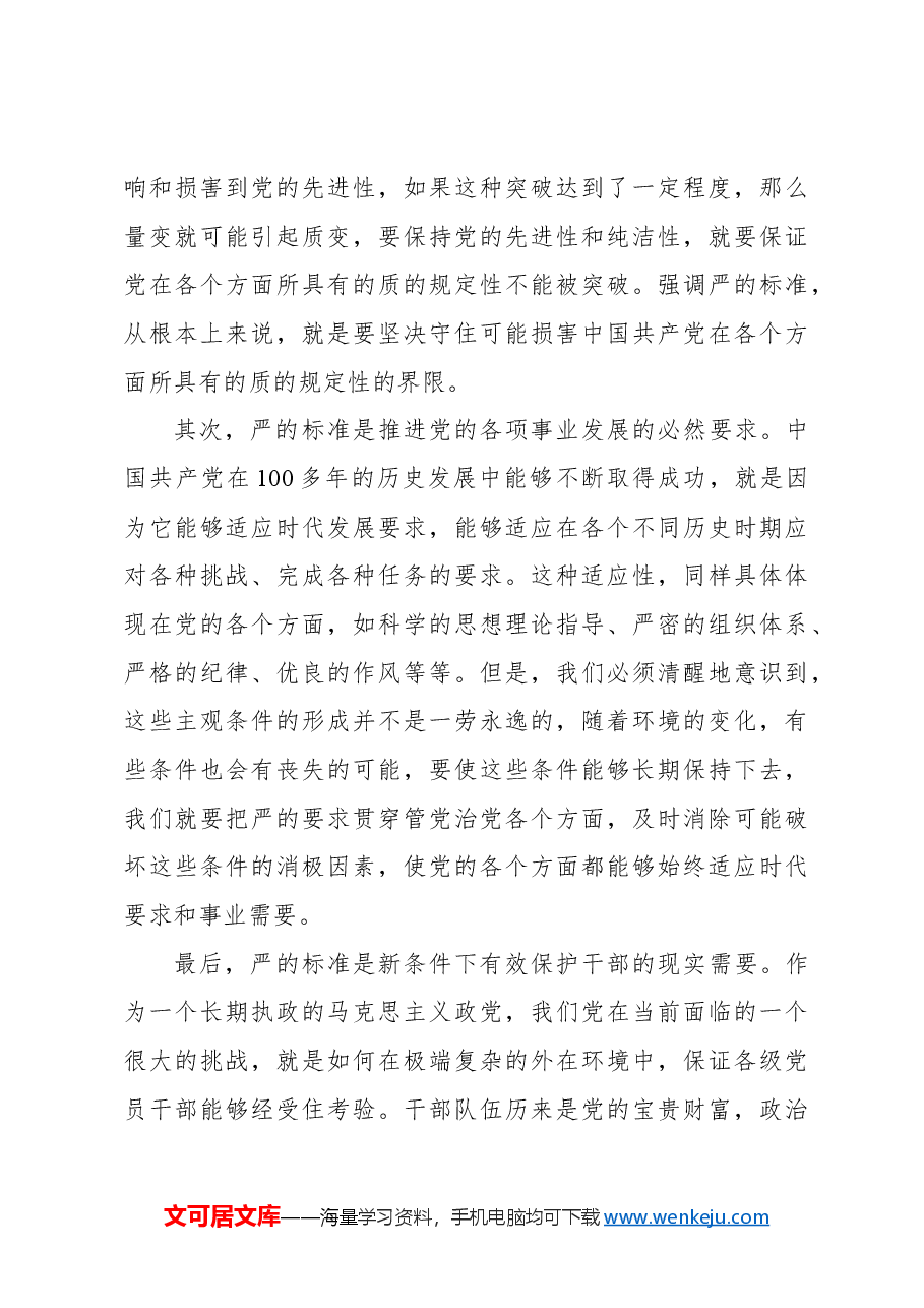 坚持以严的标准管党治党.docx,第4页预览