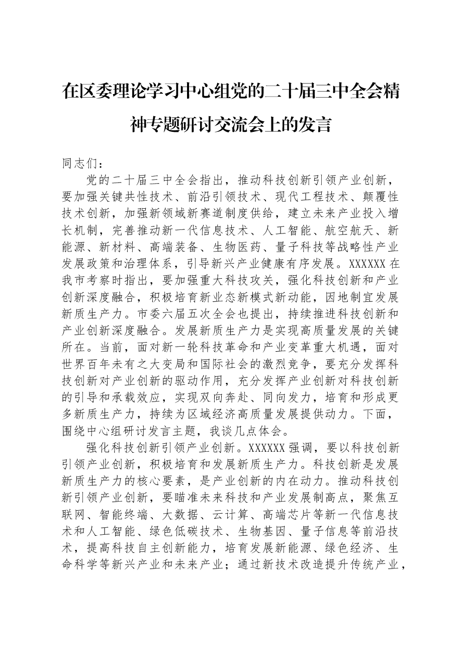 在区委理论学习中心组党的二十届三中全会精神专题研讨交流会上的发言.docx，第1页预览