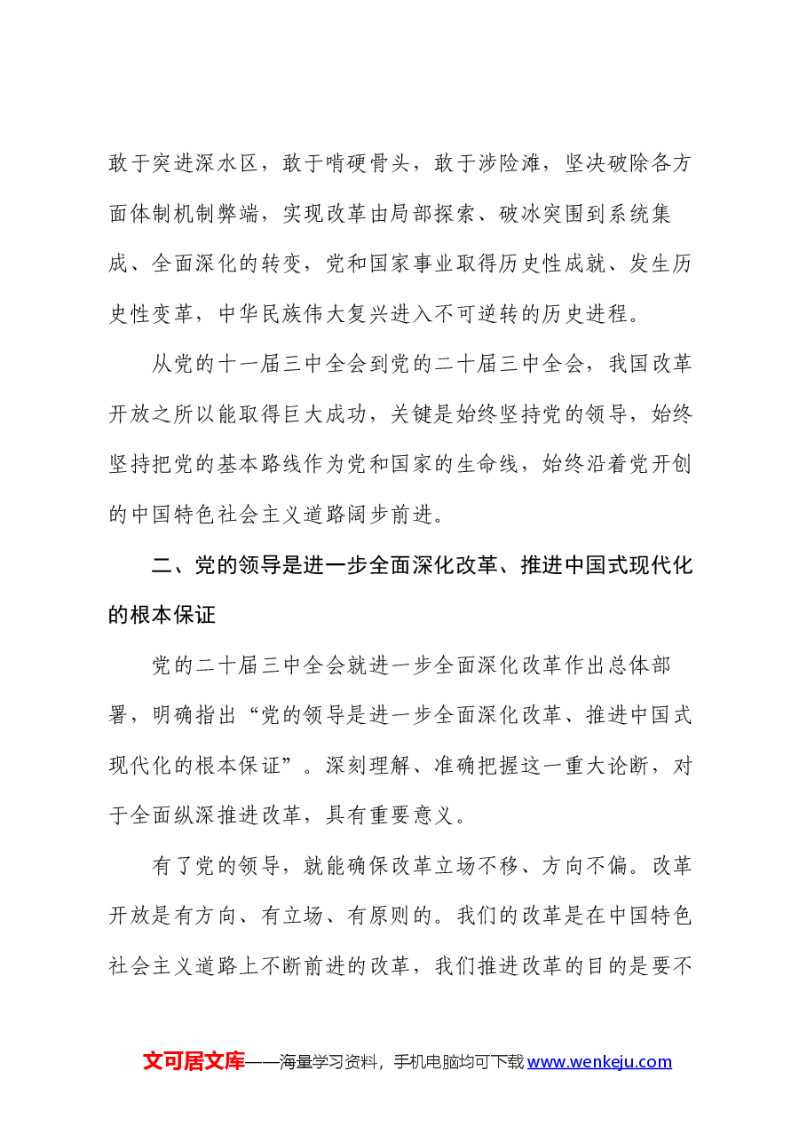 党课:坚持把党的领导贯穿进一步全面深化改革各方面全过程.docx,第3页预览