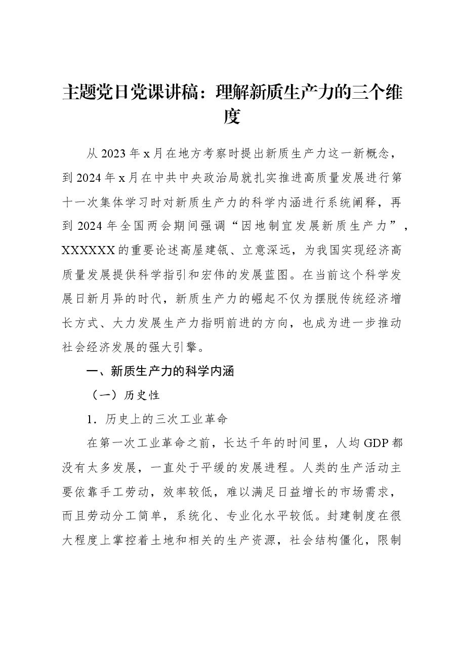 主题党日党课讲稿:理解新质生产力的三个维度.docx,第1页预览