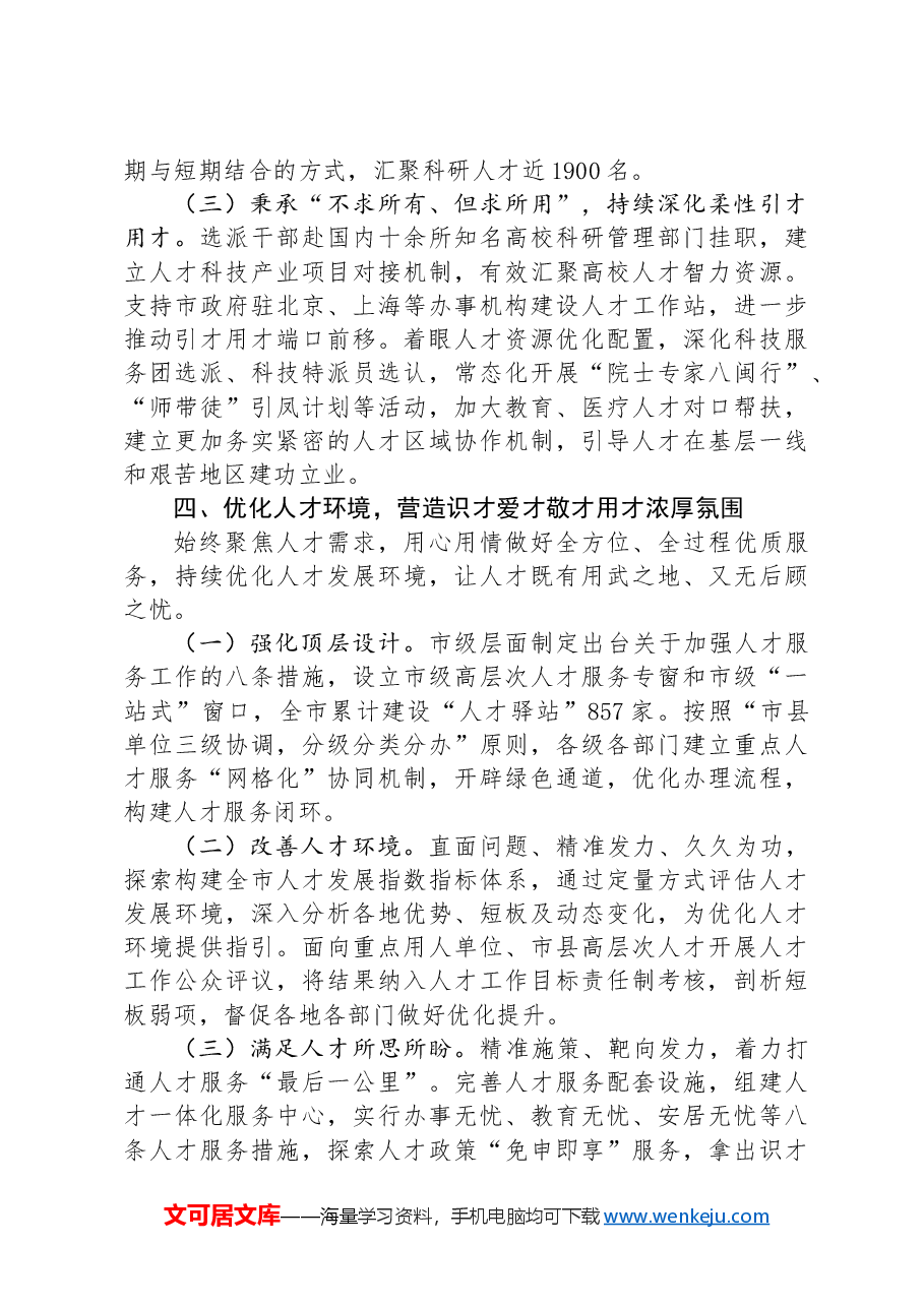 市人才工作总结:深入实施新时代人才强市战略 让我市成为各类人才大有可为的热土.docx,第4页预览