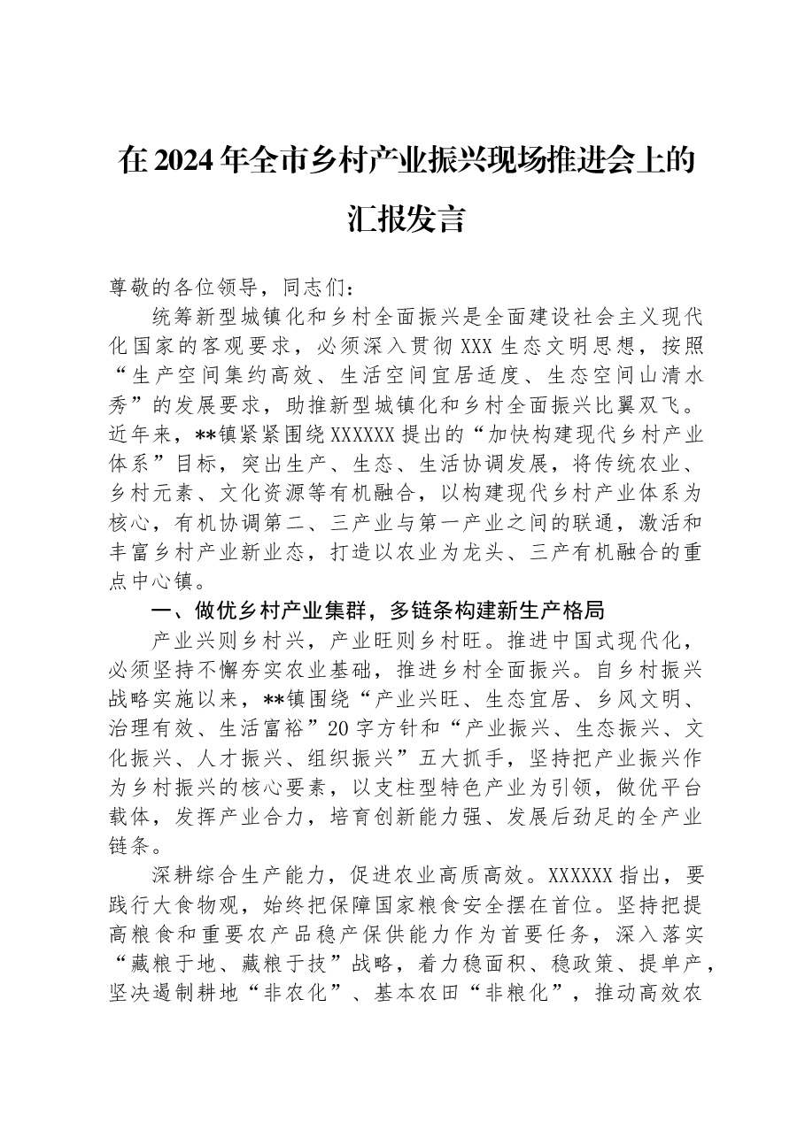 在2024年全市乡村产业振兴现场推进会上的汇报发言.docx,第1页预览