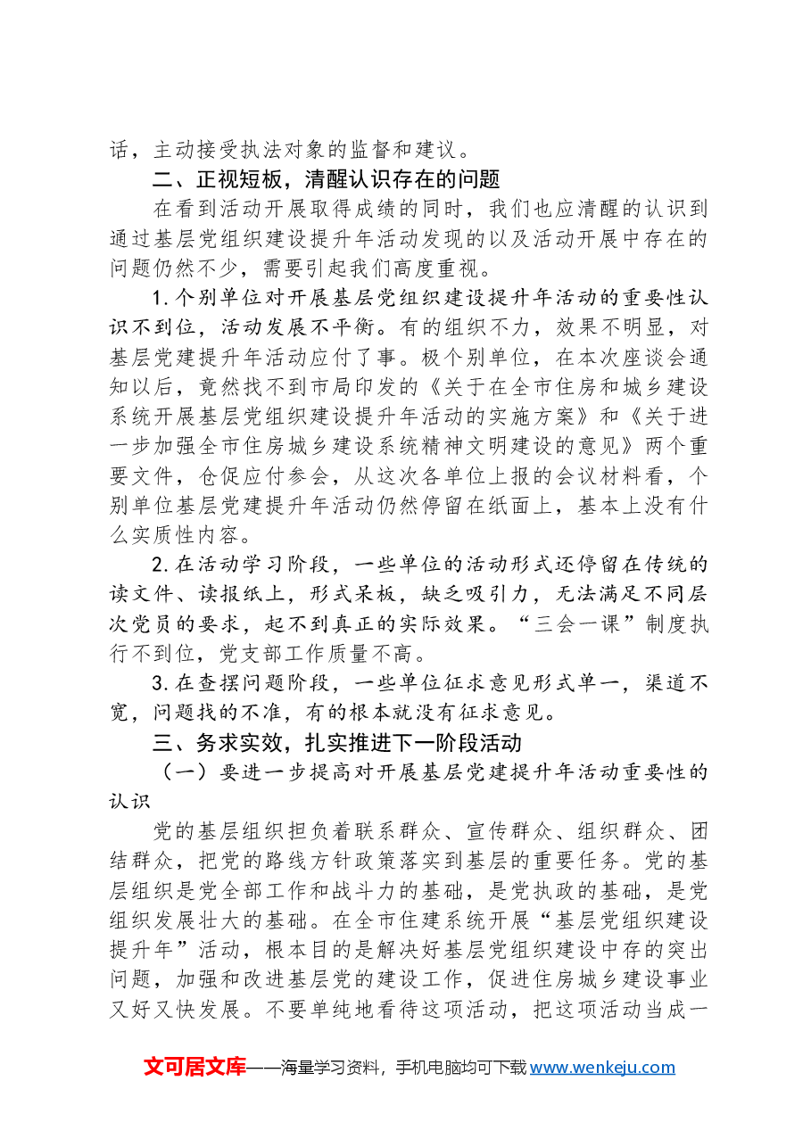 住建局基层党组织建设提升座谈会讲话.docx，第2页预览