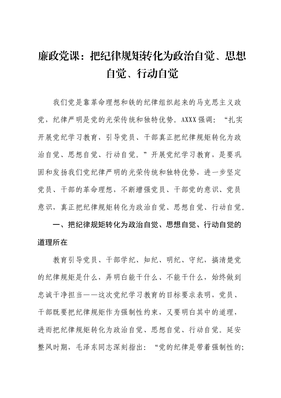 廉政党课:把纪律规矩转化为政治自觉、思想自觉、行动自觉.docx,第1页预览