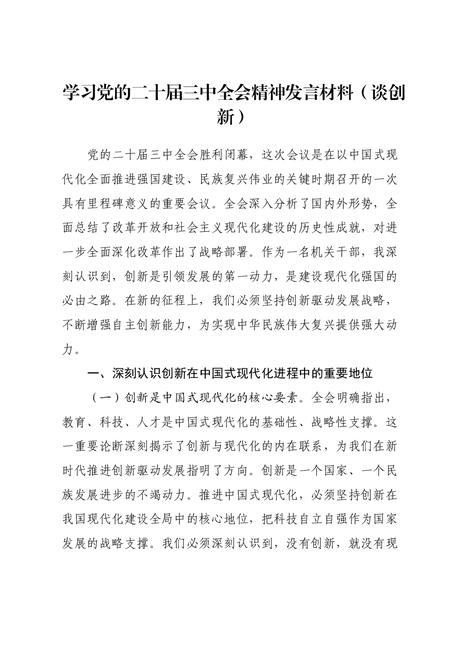 学习党的二十届三中全会精神发言材料(谈创新).docx,第1页预览