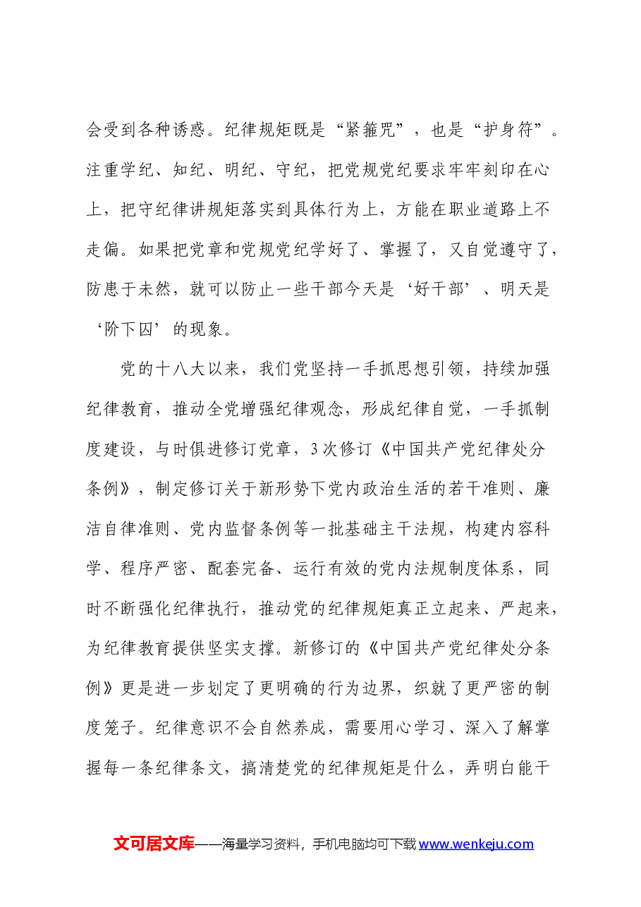 党纪党课:强化“四种意识”做敢担当善作为的合格党员.docx,第3页预览