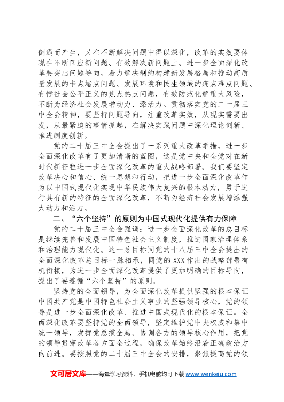二十届三中全会宣讲稿:全面深化改革谱写中国式现代化崭新篇章.docx,第3页预览