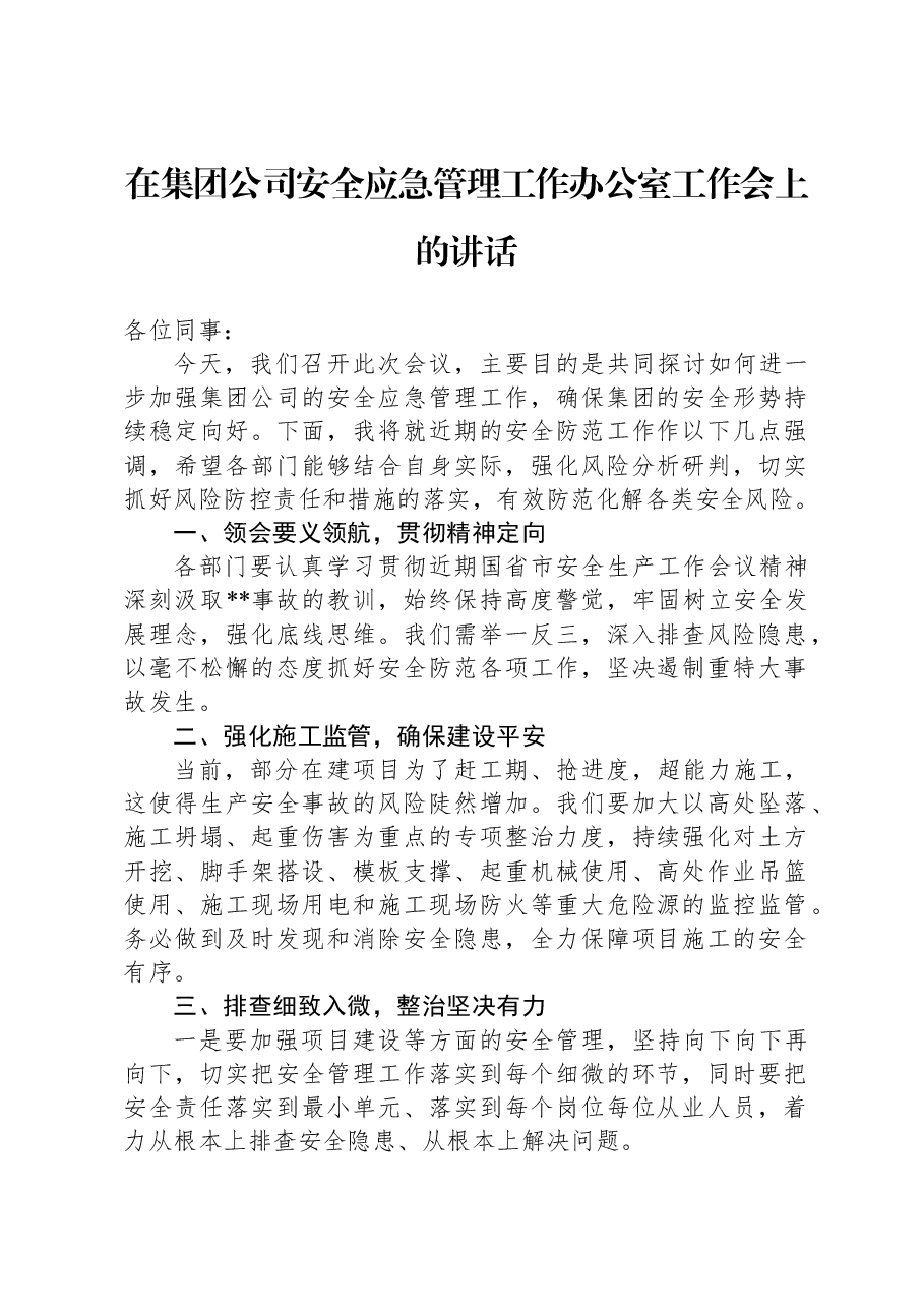 在集团公司安全应急管理工作办公室工作会上的讲话.docx,第1页预览