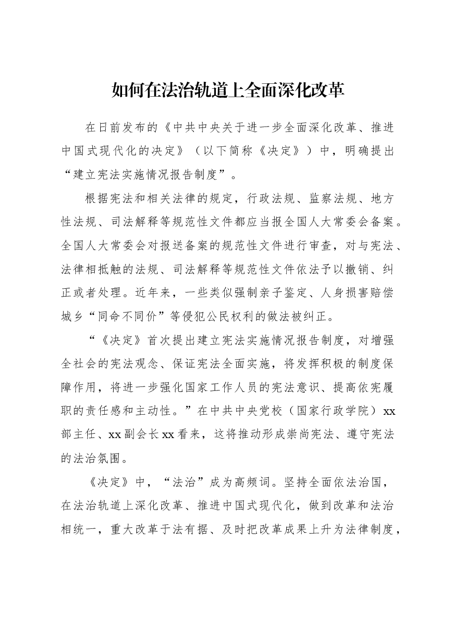 如何在法治轨道上全面深化改革.docx,第1页预览