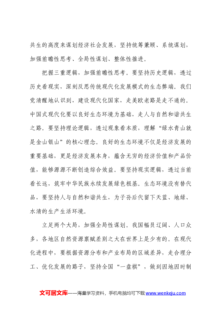 党课:努力建设人与自然和谐共生的现代化.docx,第4页预览