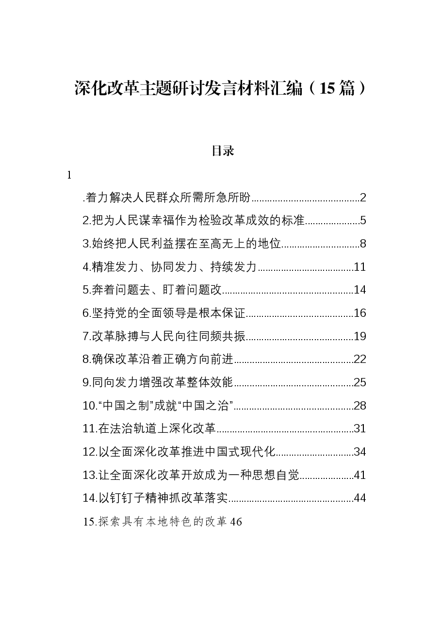（15篇）深化改革主题研讨发言材料汇编.docx，第1页预览