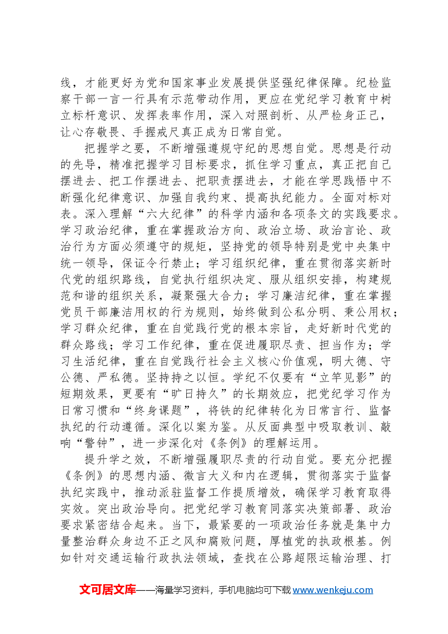 纪检组长在局党组理论学习中心组党纪学习教育专题研讨交流会上的发言.docx,第2页预览