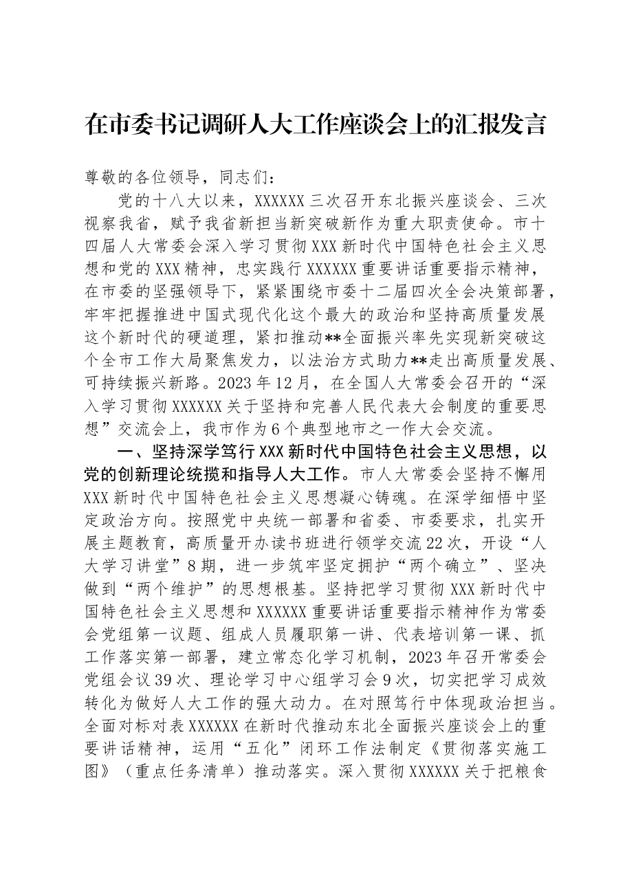 在市委书记调研人大工作座谈会上的汇报发言.docx,第1页预览