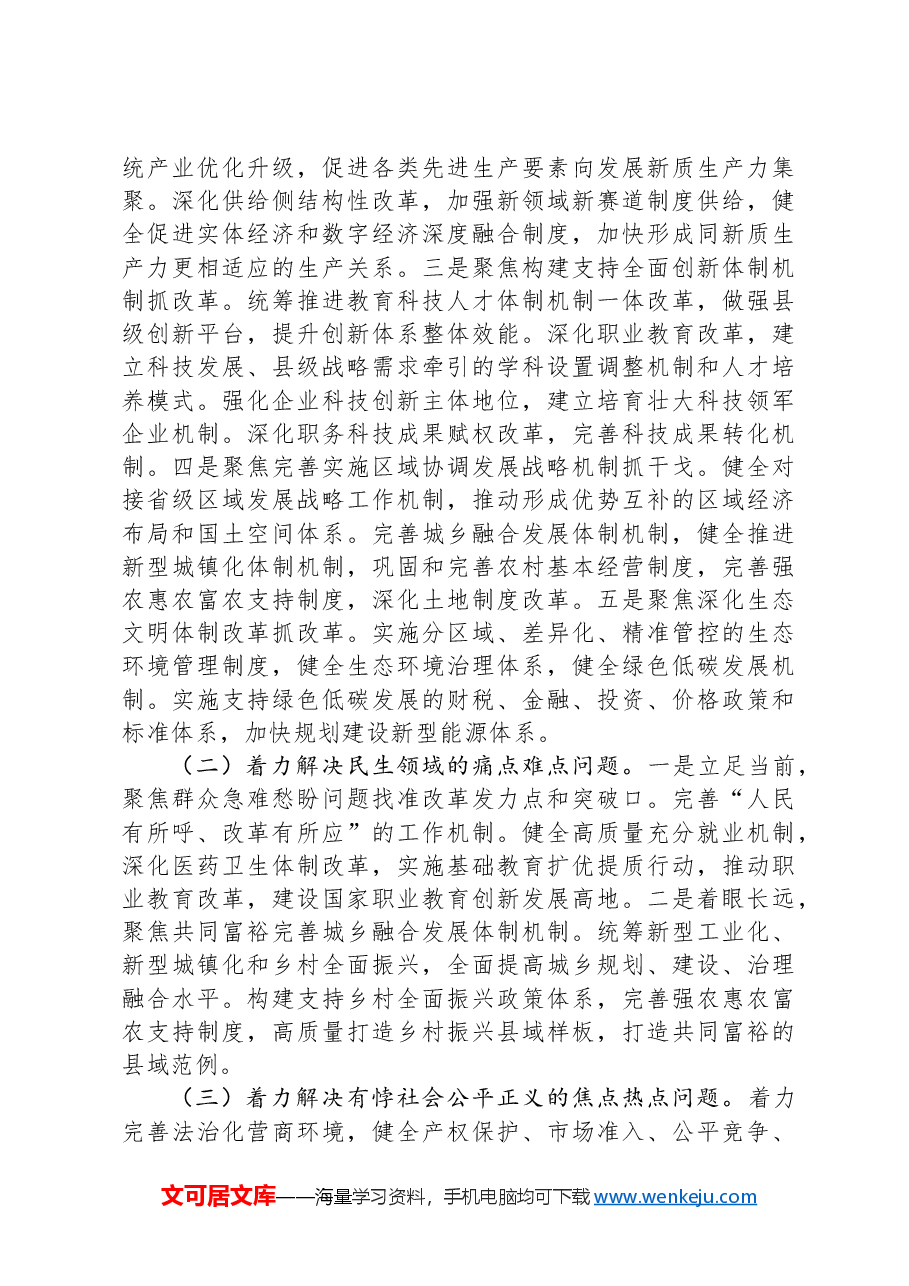 县委书记学习党的二十届三中全会精神感悟.docx,第3页预览