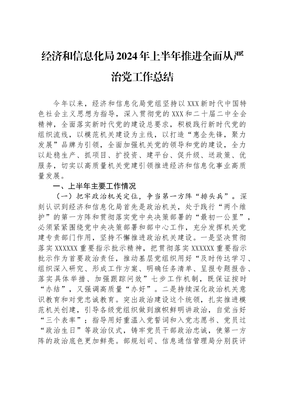 经济和信息化局2024年上半年推进全面从严治党工作总结.docx,第1页预览