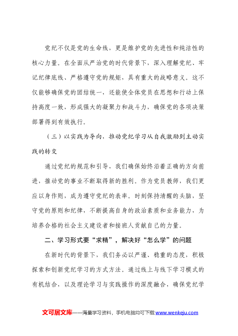 学校教师党课:深入研习党纪,不断加强党性锻炼.docx,第3页预览