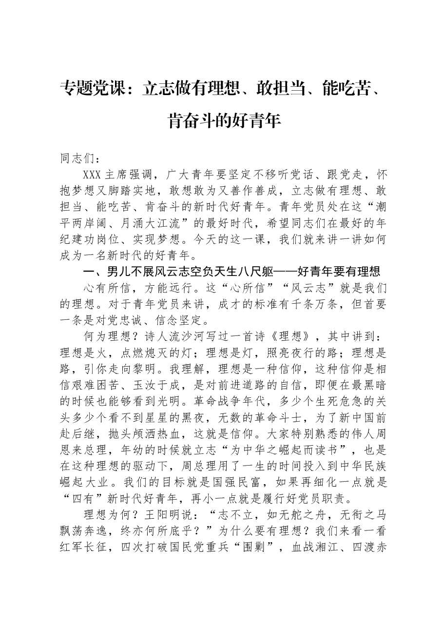专题党课:立志做有理想、敢担当、能吃苦、肯奋斗的好青年.docx,第1页预览